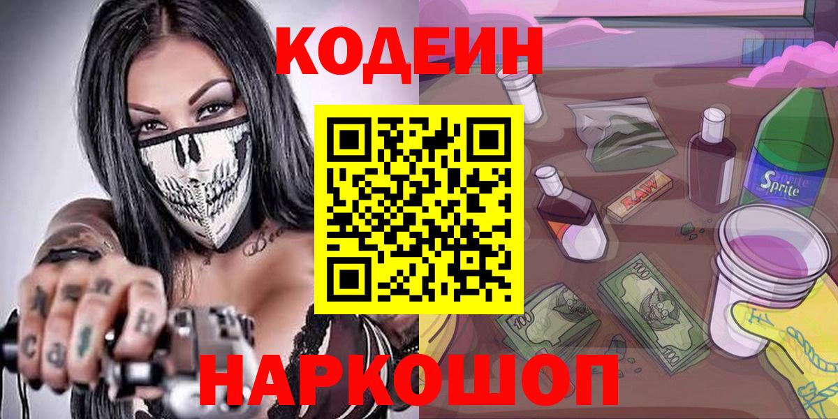 Кодеиновый сироп Lean напиток Lean (лин)  Codein Purple Drank  Вход с VPN  Красноуфимск 